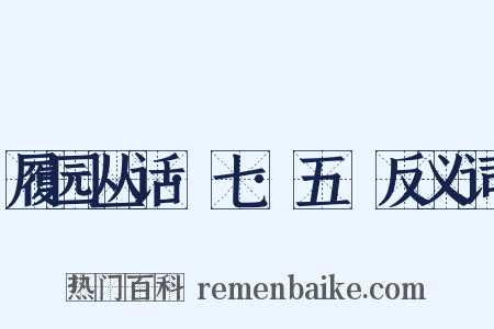 履园丛话·七·五褔反义词是什么意思的图片